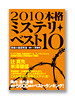 2010本格ミステリ・ベスト10
