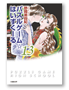 パズルゲーム☆はいすくーる13